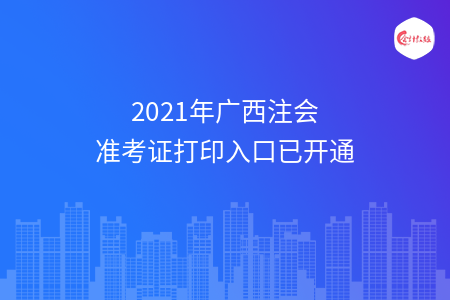 2021年广西注会准考证打印入口已开通