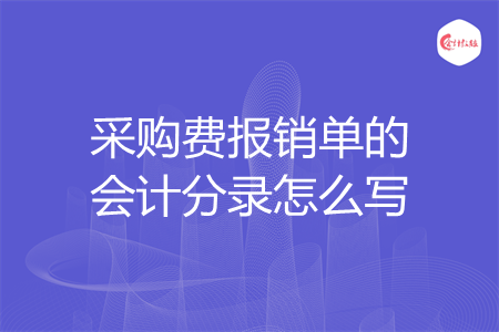 采购费报销单的会计分录怎么写