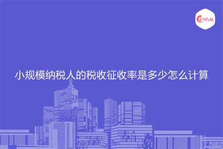 小规模纳税人的税收征收率是多少怎么计算