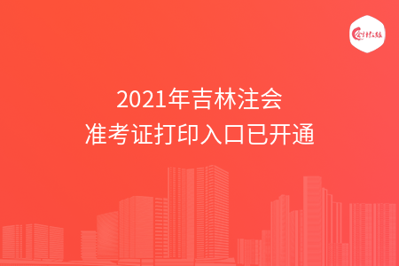 2021年吉林注会准考证打印入口已开通