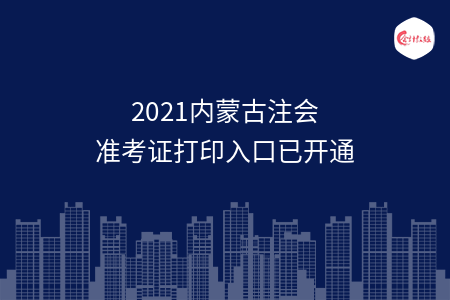 2021内蒙古注会准考证打印入口已开通