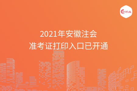 2021年安徽注会准考证打印入口已开通