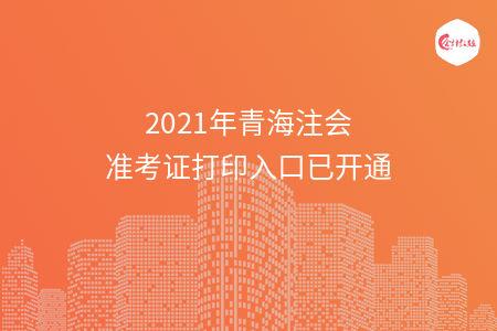 2021年青海注会准考证打印入口已开通