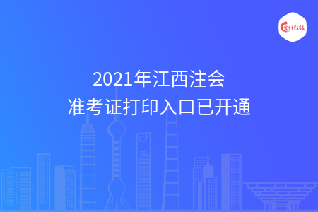 2021年江西注会准考证打印入口已开通