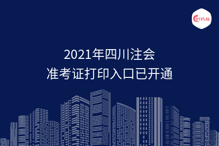 2021年四川注会准考证打印入口已开通