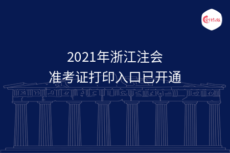 2021年浙江注会准考证打印入口已开通