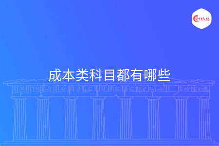 成本類科目都有哪些