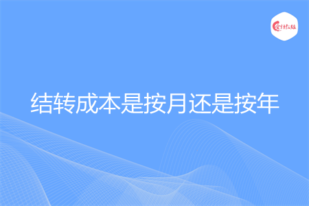 结转成本是按月还是按年