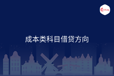 成本類科目借貸方向