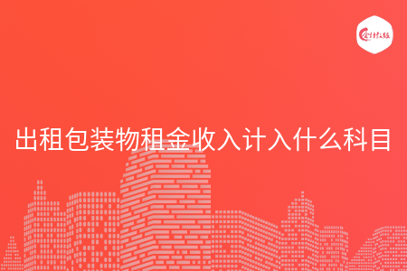 出租包装物租金收入计入什么科目