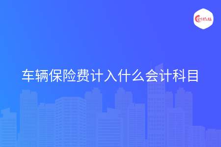 车辆保险费计入什么会计科目