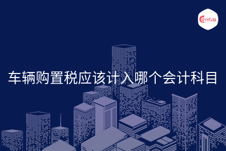 车辆购置税应该计入哪个会计科目