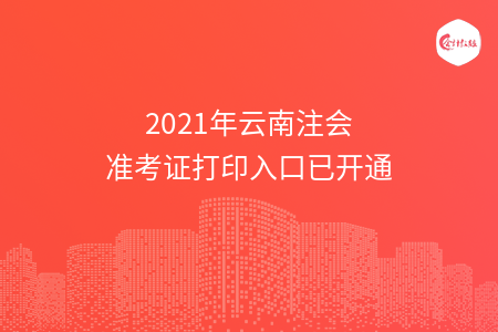 2021年云南注会准考证打印入口已开通