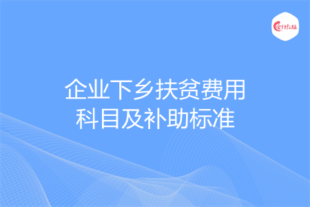 企业下乡扶贫费用科目及补助标准