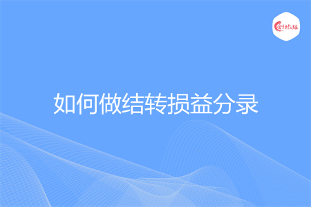 如何做结转损益分录