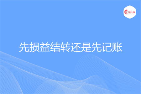先损益结转还是先记账