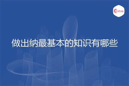 做出纳最基本的知识有哪些