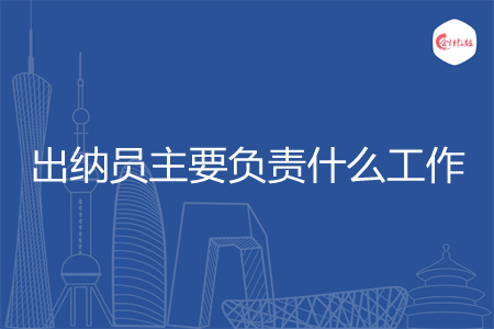 出纳员主要负责什么工作