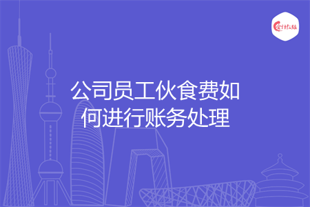 公司员工伙食费如何进行账务处理