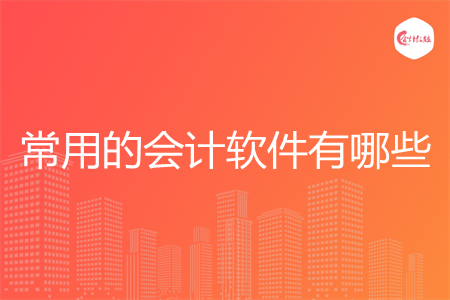 常用的会计软件有哪些