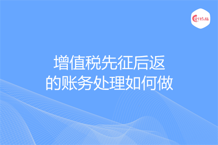 增值税先征后返的账务处理如何做