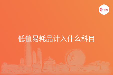 低值易耗品计入什么科目 低值易耗品计入什么科目