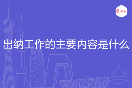 出纳工作的主要内容是什么