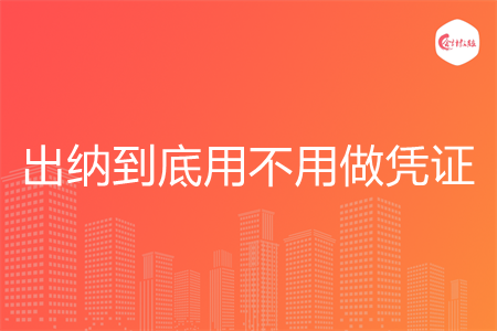 出纳到底用不用做凭证