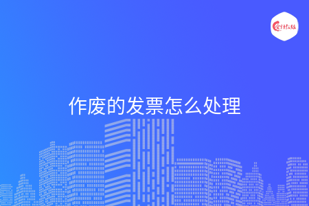 作废的发票怎么处理
