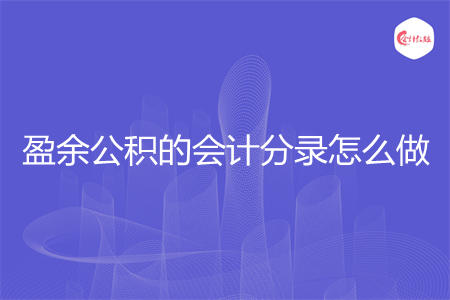 盈余公积的会计分录怎么做