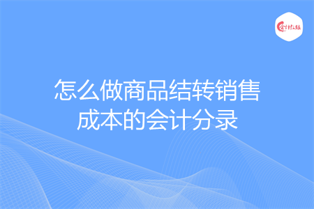 怎么做商品结转销售成本的会计分录