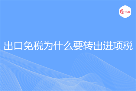 出口免税为什么要转出进项税