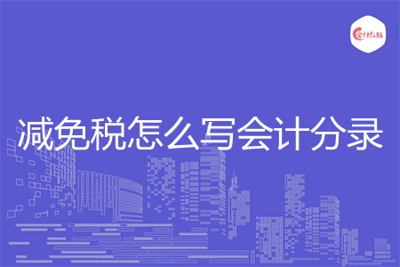 减免税怎么写会计分录