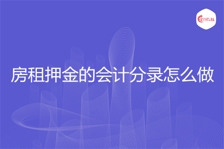 房租押金的会计分录怎么做 房租押金的会计分录怎么做