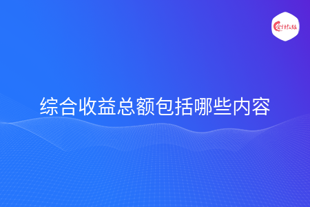 综合收益总额包括哪些内容