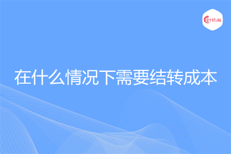 在什么情况下需要结转成本