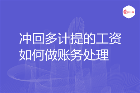冲回多计提的工资如何做账务处理