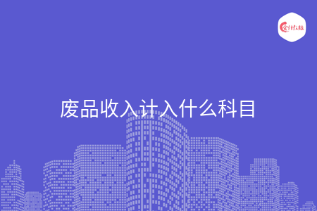 废品收入计入什么科目