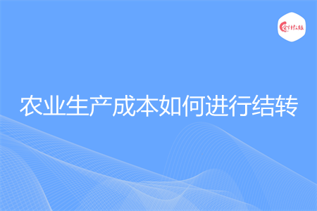 农业生产成本如何进行结转