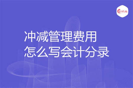 冲减管理费用怎么写会计分录