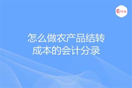 怎么做农产品结转成本的会计分录