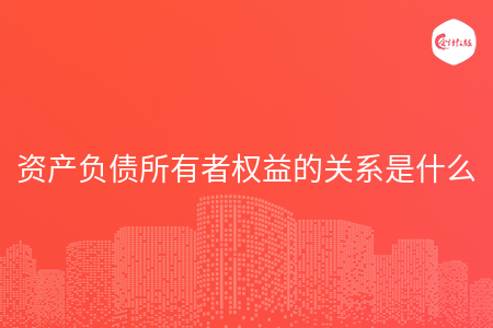 资产负债所有者权益的关系是什么