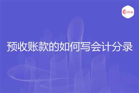 预收账款的如何写会计分录
