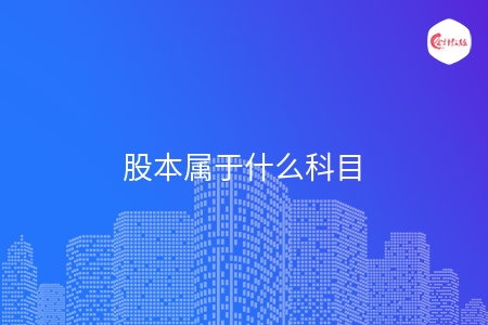 股本属于什么科目