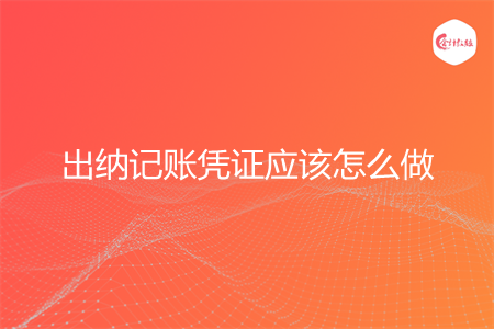 出纳记账凭证应该怎么做