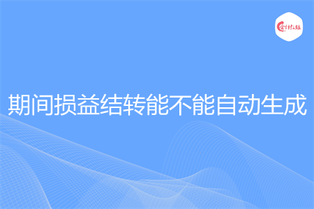 期间损益结转能不能自动生成