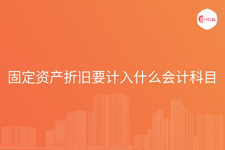 固定资产折旧要计入什么会计科目