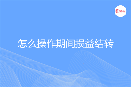 怎么操作期间损益结转