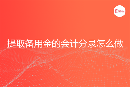 提取备用金的会计分录怎么做