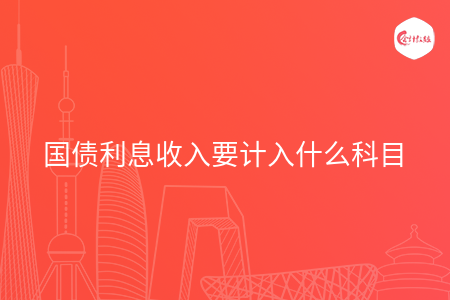 国债利息收入要计入什么科目
